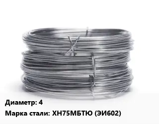 Проволока нержавеющая 4 Сталь: ХН75МБТЮ (ЭИ602)